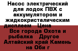 Насос электрический для лодок ПВХ с аккумулятором и жидкокристалическим дисплеем › Цена ­ 9 500 - Все города Охота и рыбалка » Другое   . Алтайский край,Камень-на-Оби г.